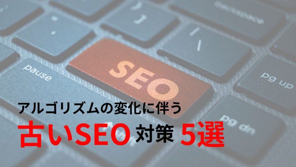 アルゴリズムの変化に伴う古いSEO対策