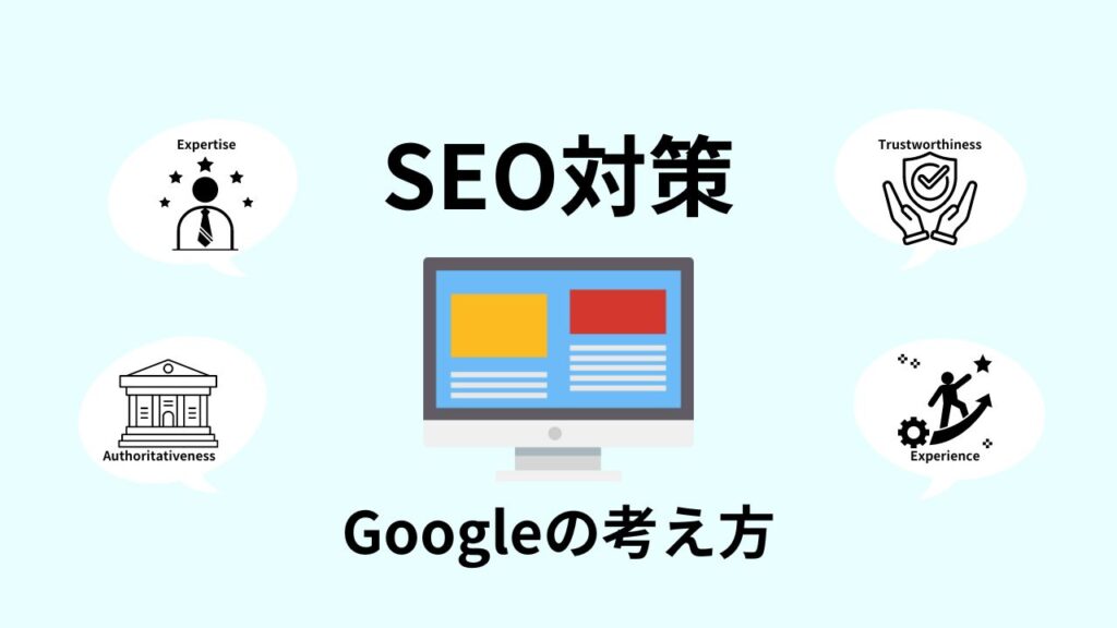 SEO対策｜Googleの考え方