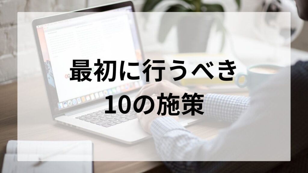 SEOで最初に行うべき10の施策