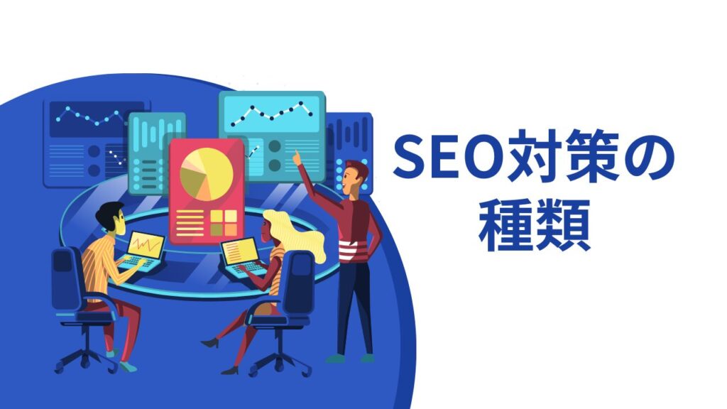 SEO対策の種類