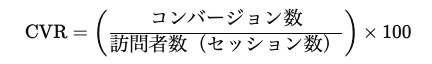 CVR(%)の計算式