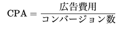顧客獲得単価の計算式